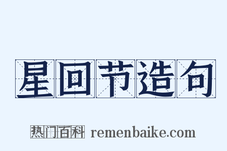 星回节造句是什么意思的图片